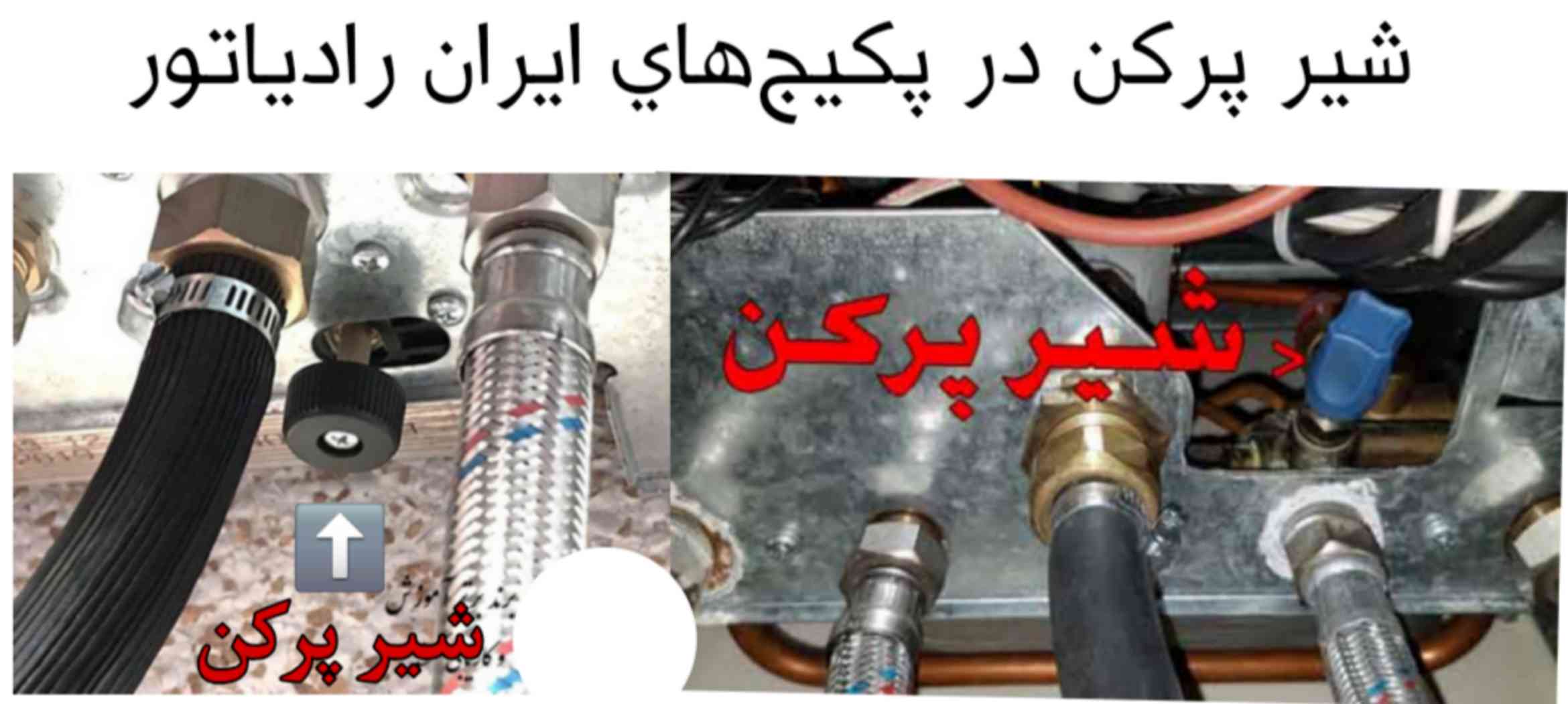 شیر پرکن در پکیج‌های ایران رادیاتور
