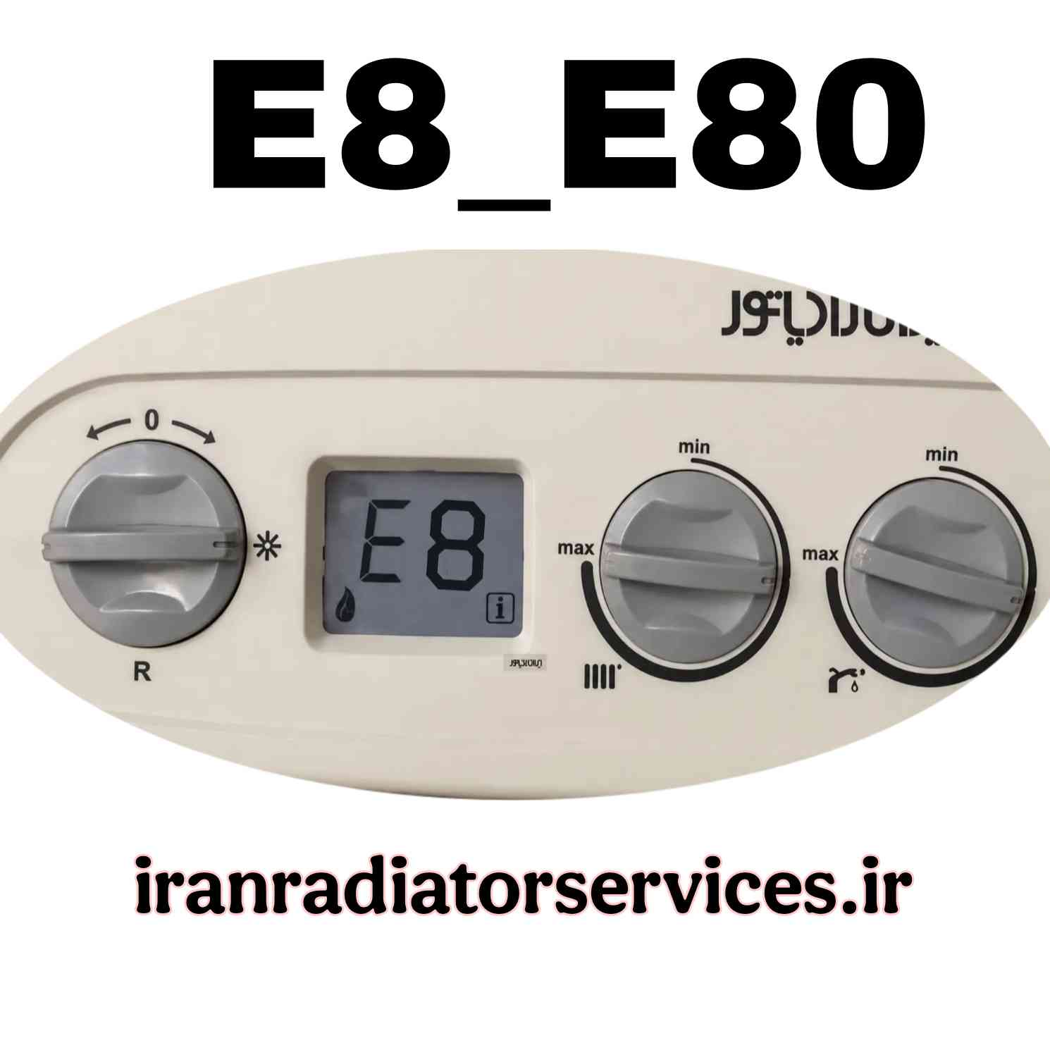 ارور e80 ایران رادیاتور