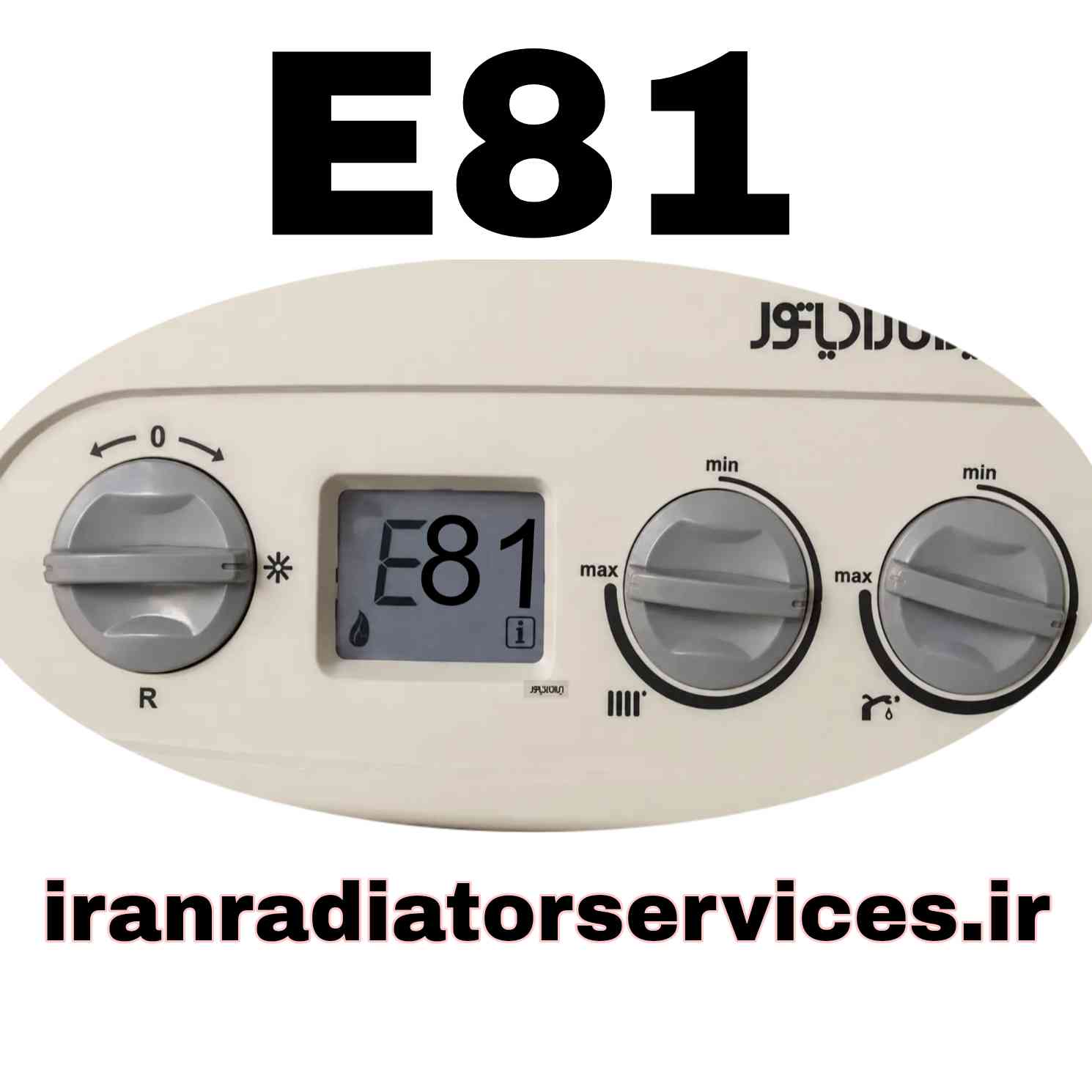 ارور e81 پکیج ایران رادیاتور