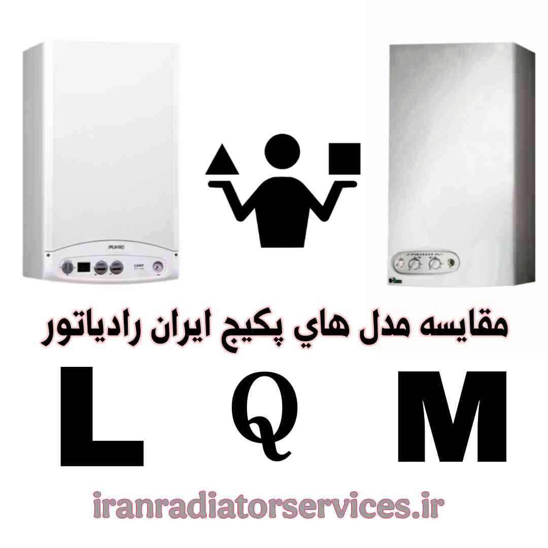 مقایسه پکیج های ایران رادیاتور