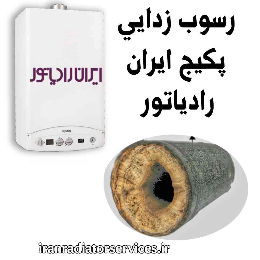 رسوب زدایی پکیج ایران رادیاتور