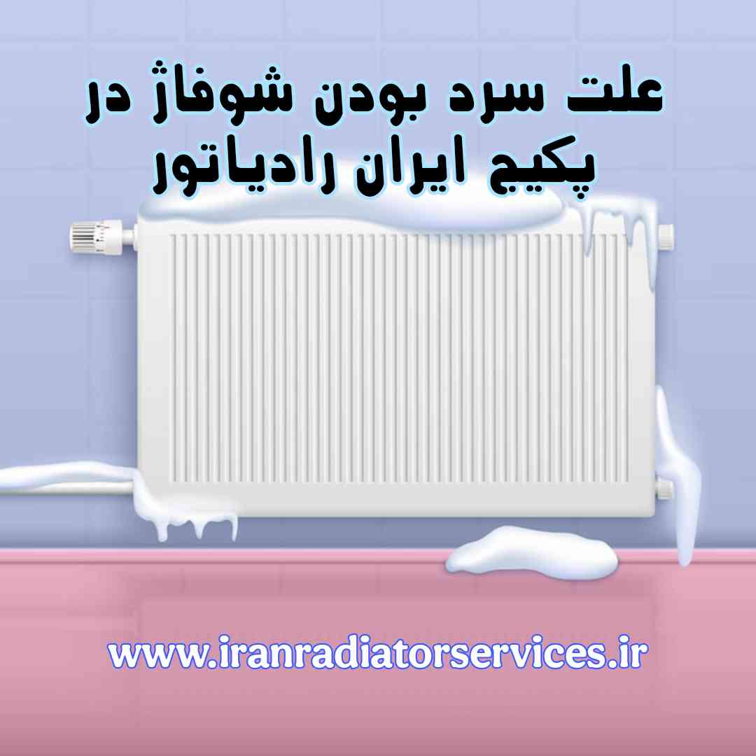 علت گرم نشدن رادیاتور پکیج ایران رادیاتور