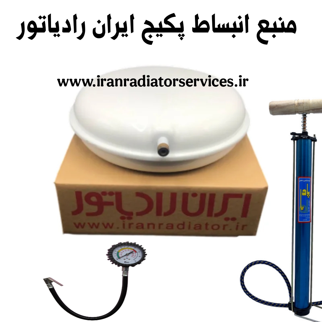 منبع انبساط پکیج ایران رادیاتور